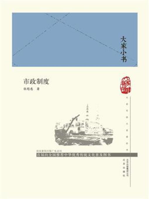 Title details for 市政制度 by 张慰慈 - Available
